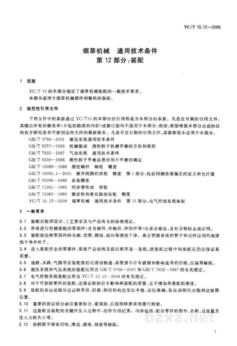 YC/T 10.12-2006烟草机械　通用技术条件　第12部分：装配