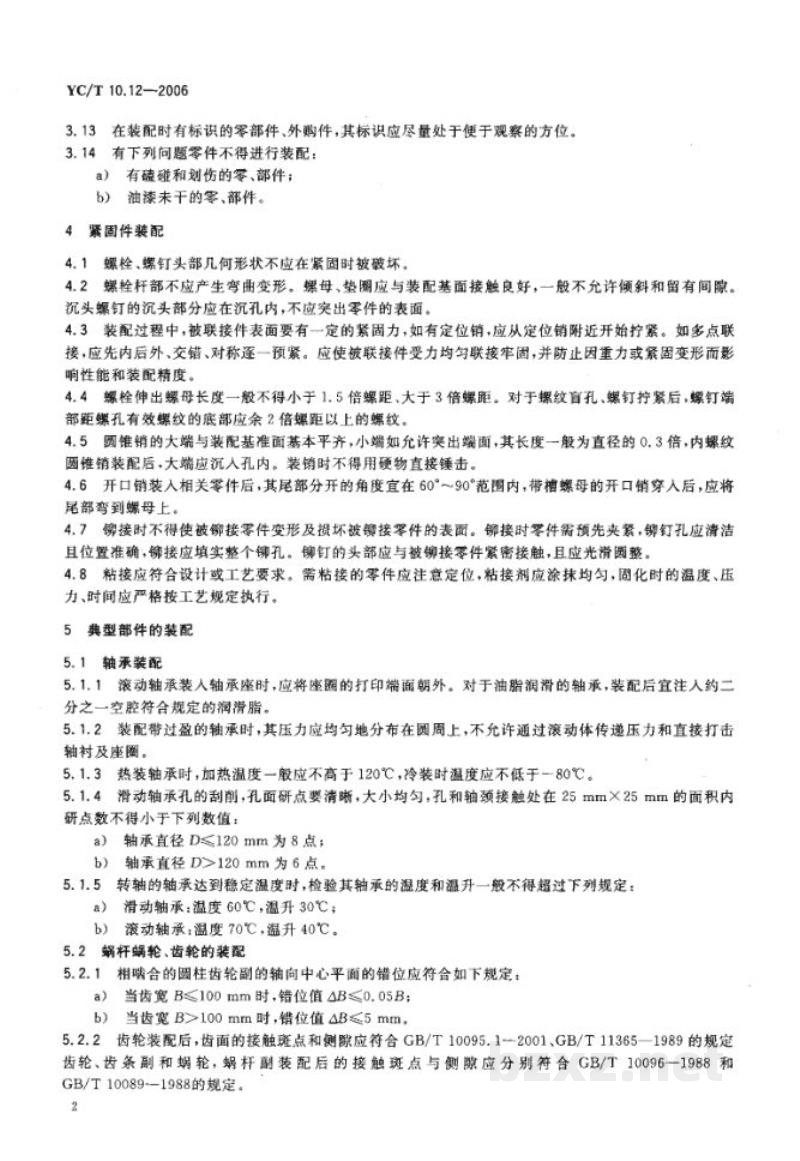 YC/T 10.12-2006烟草机械　通用技术条件　第12部分：装配