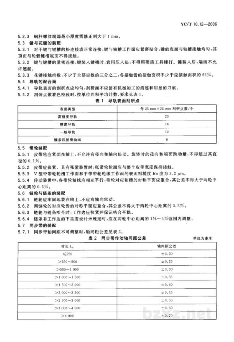 YC/T 10.12-2006烟草机械　通用技术条件　第12部分：装配