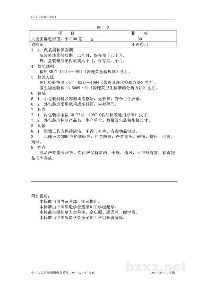 SB/T 10215-1994酱渍菜 