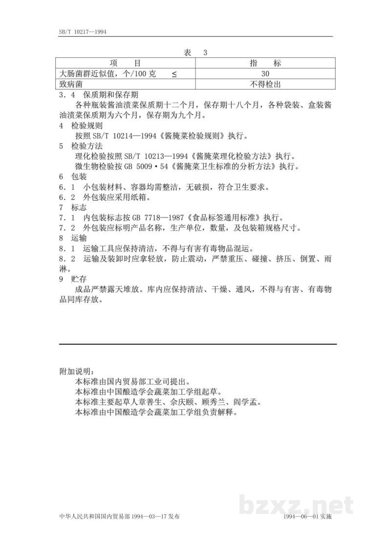 SB/T 10217-1994酱油渍菜 