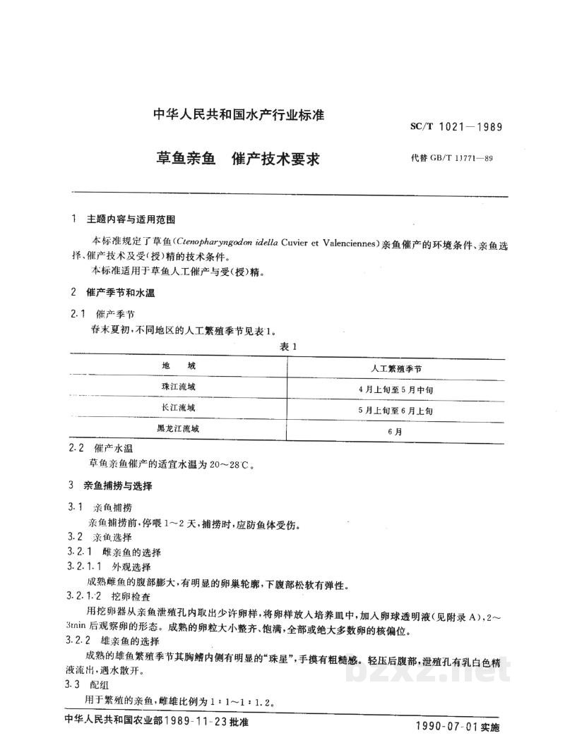 SC/T 1021-1989草鱼亲鱼催产技术要求 