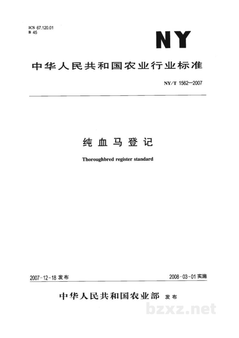 NY/T 1562-2007纯血马登记