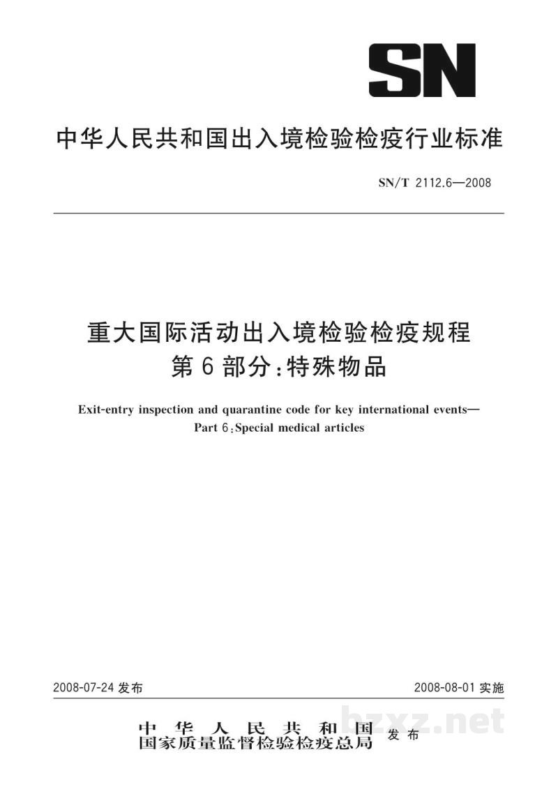 SN/T 2112.6-2008重大国际活动出入境检验检疫规程　第6部分：特殊物品