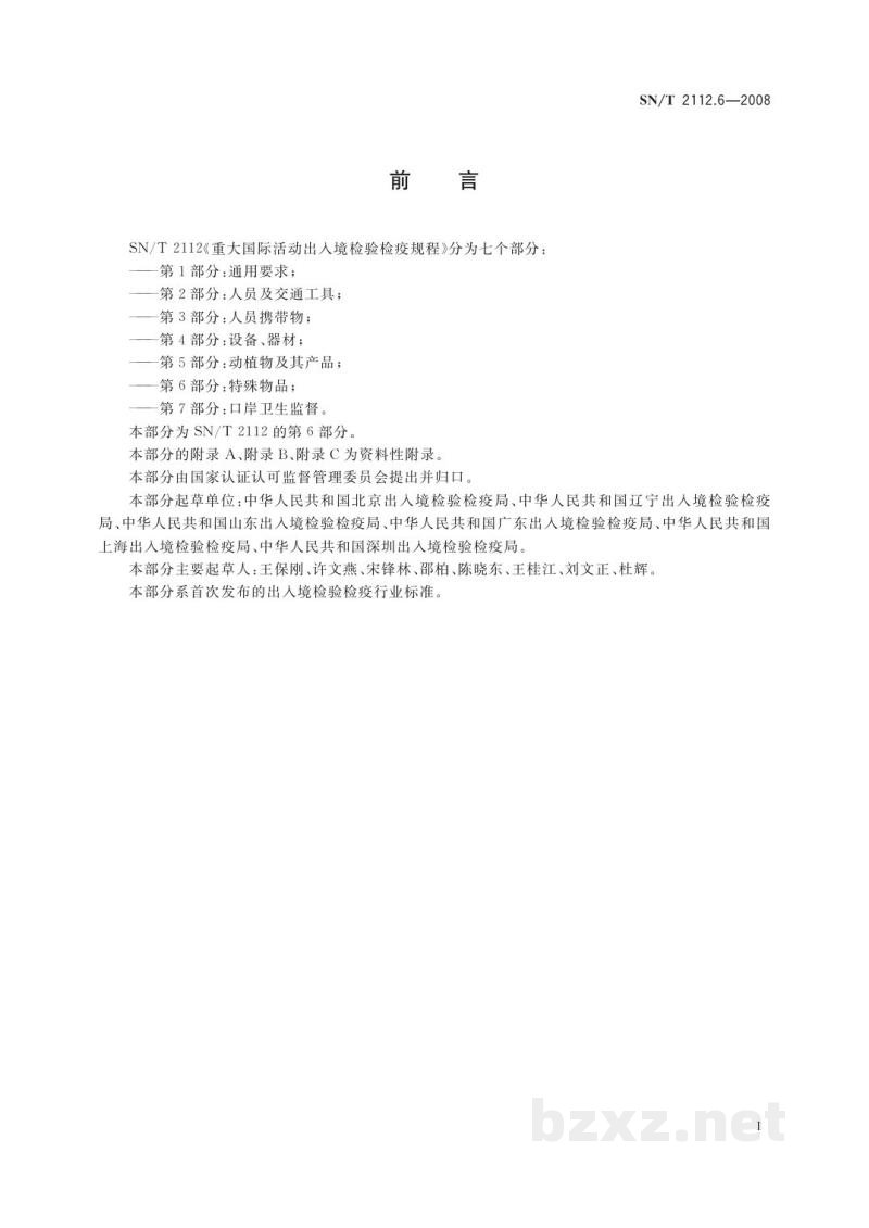 SN/T 2112.6-2008重大国际活动出入境检验检疫规程　第6部分：特殊物品
