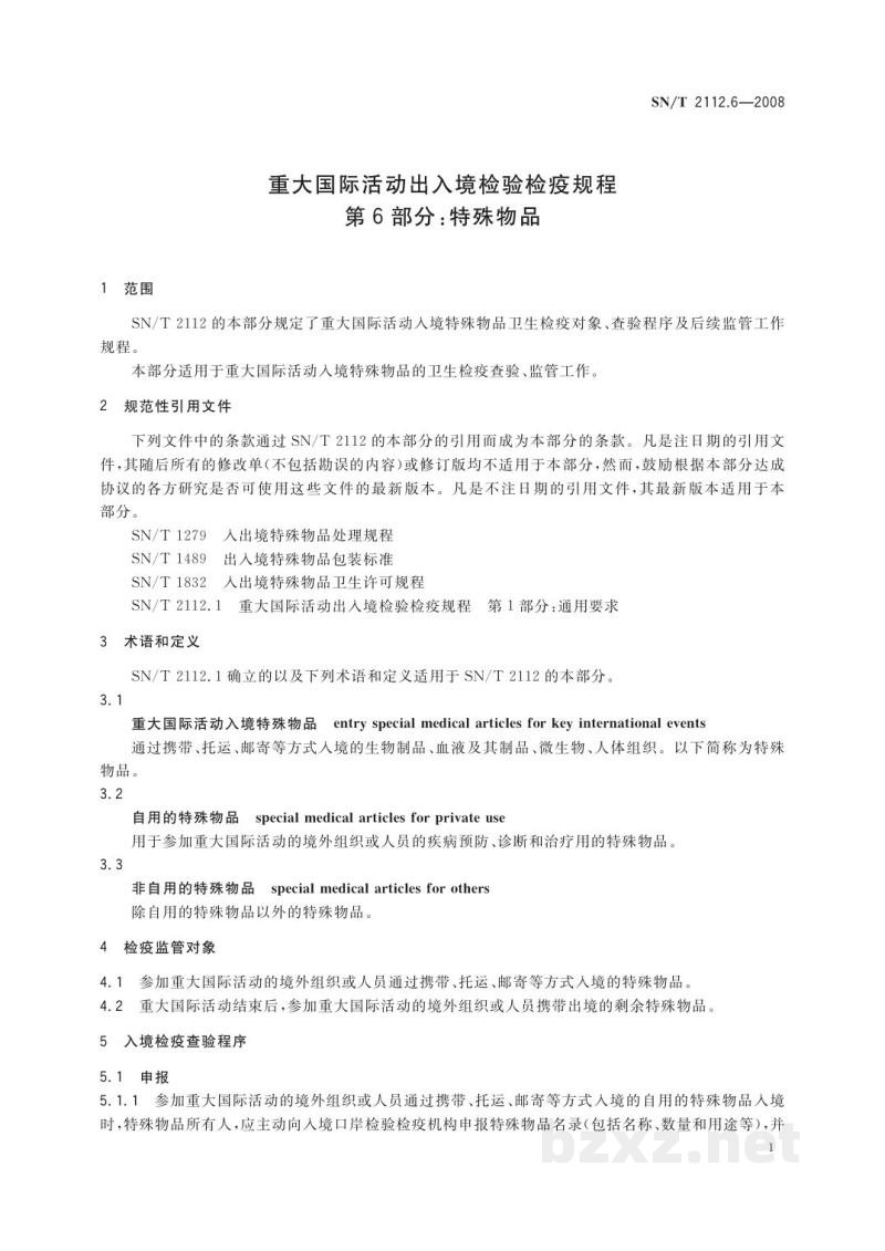 SN/T 2112.6-2008重大国际活动出入境检验检疫规程　第6部分：特殊物品