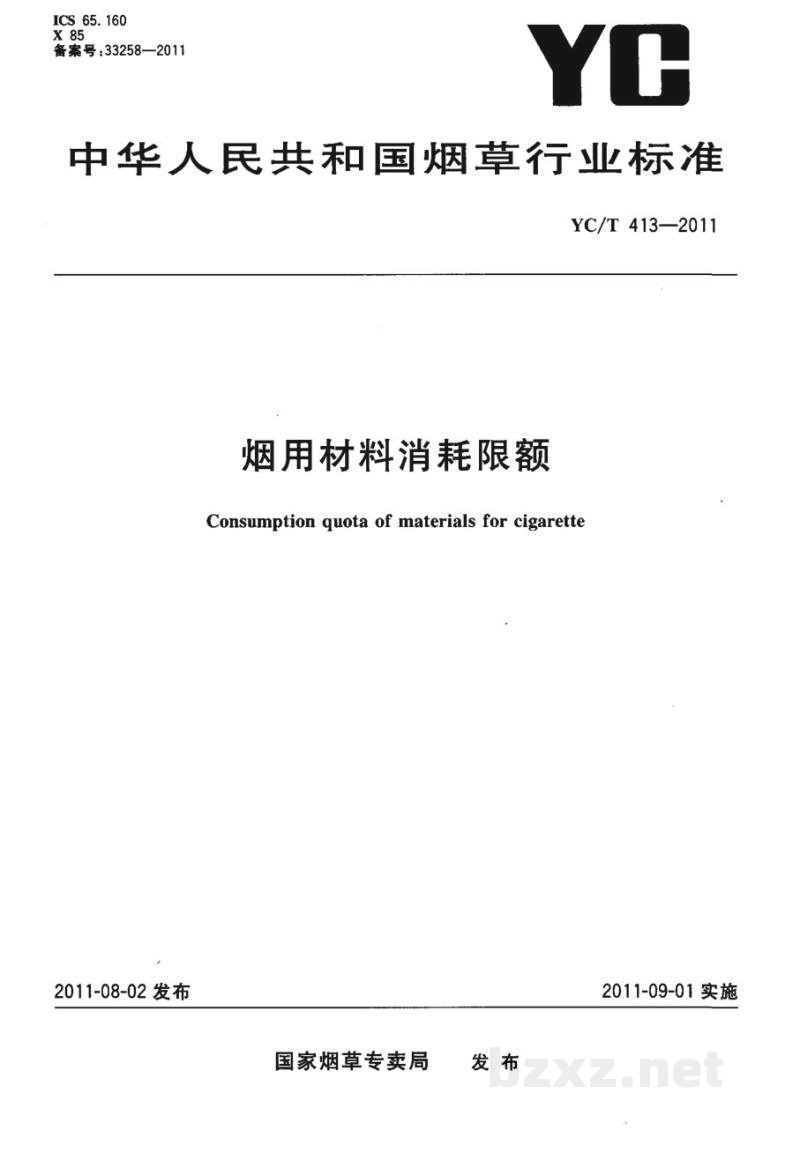 YC/T 413-2011烟用材料消耗限额
