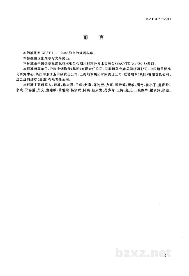 YC/T 413-2011烟用材料消耗限额