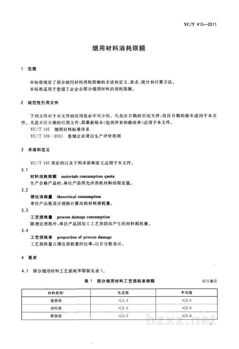 YC/T 413-2011烟用材料消耗限额