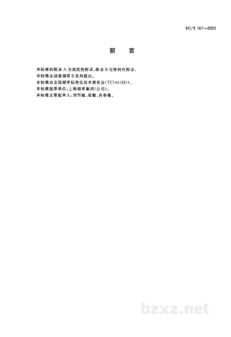 YC/T 167-2003烟丝膨胀率检测方法