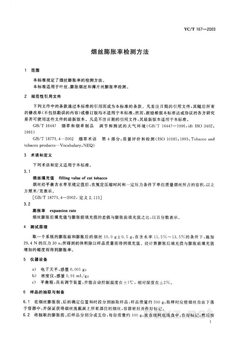 YC/T 167-2003烟丝膨胀率检测方法