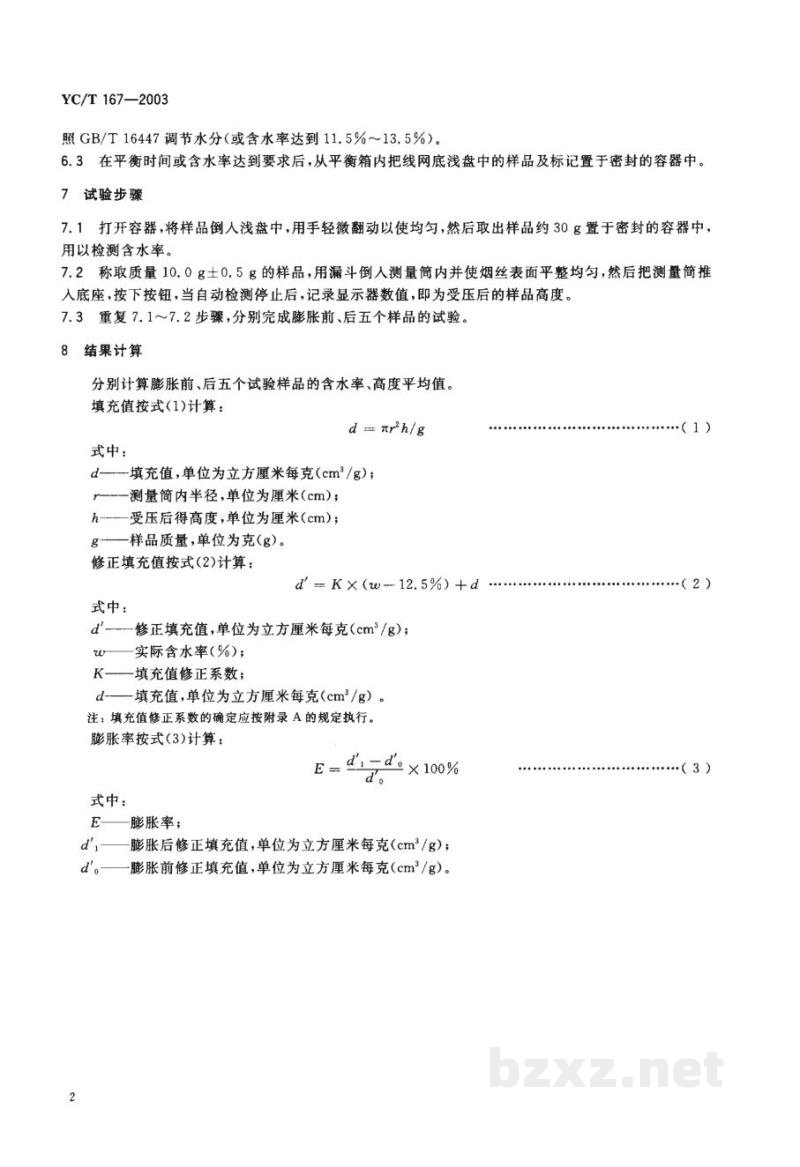 YC/T 167-2003烟丝膨胀率检测方法