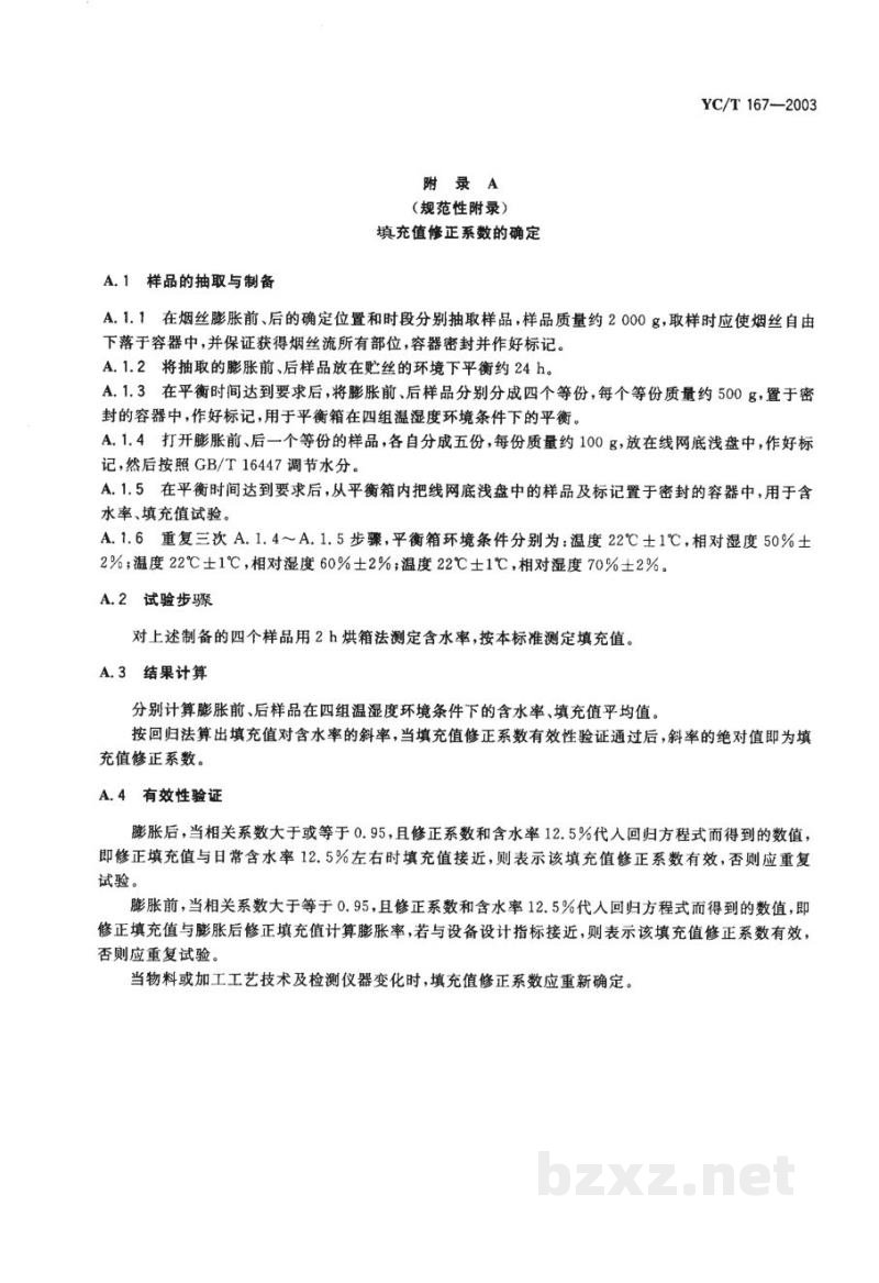 YC/T 167-2003烟丝膨胀率检测方法