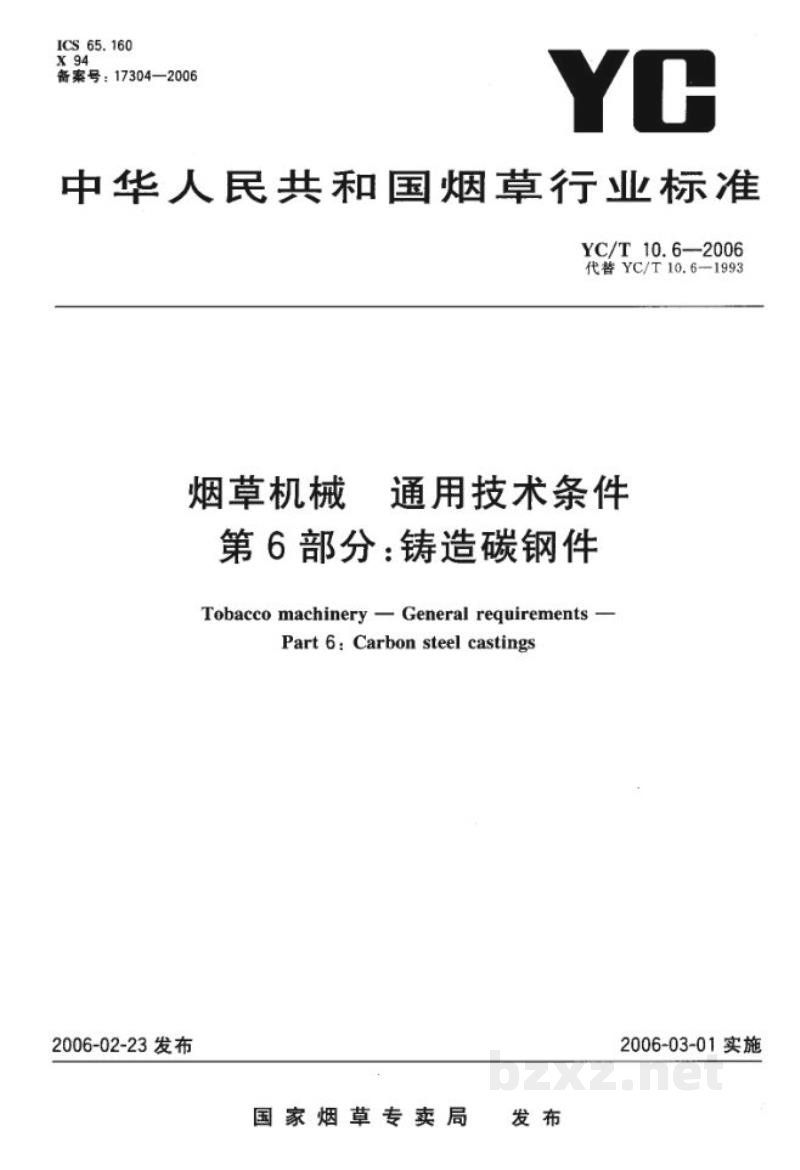 YC/T 10.6-2006烟草机械　通用技术条件　第6部分：铸造碳钢件