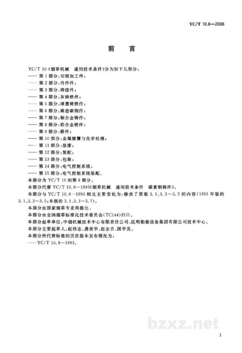 YC/T 10.6-2006烟草机械　通用技术条件　第6部分：铸造碳钢件