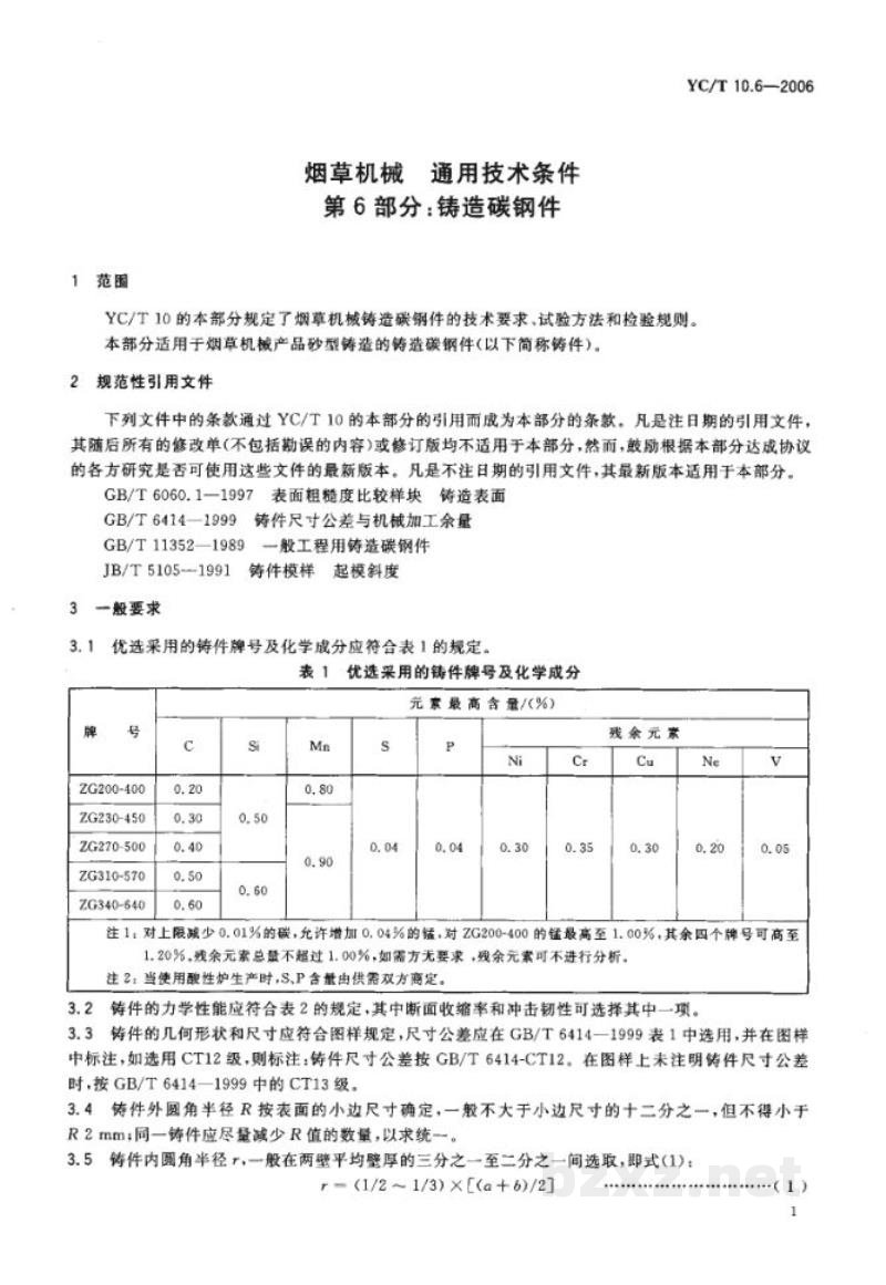 YC/T 10.6-2006烟草机械　通用技术条件　第6部分：铸造碳钢件