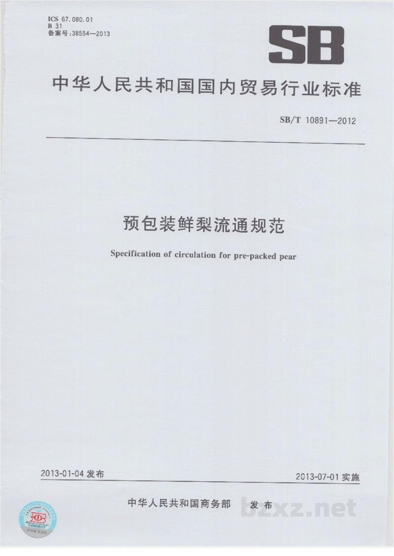 SB/T 10891-2012预包装鲜梨流通规范