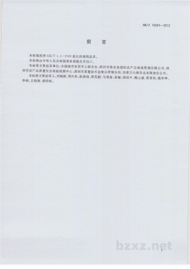SB/T 10891-2012预包装鲜梨流通规范