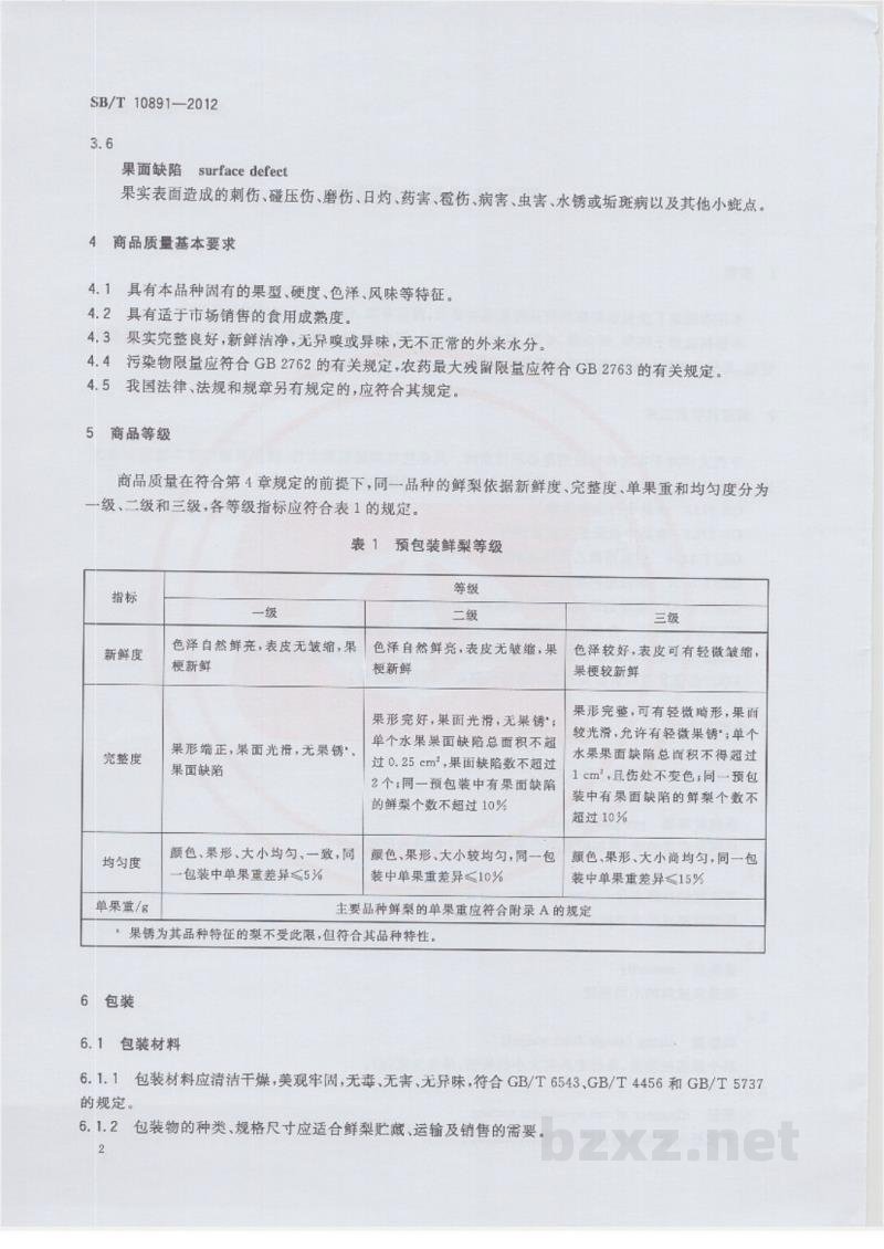 SB/T 10891-2012预包装鲜梨流通规范