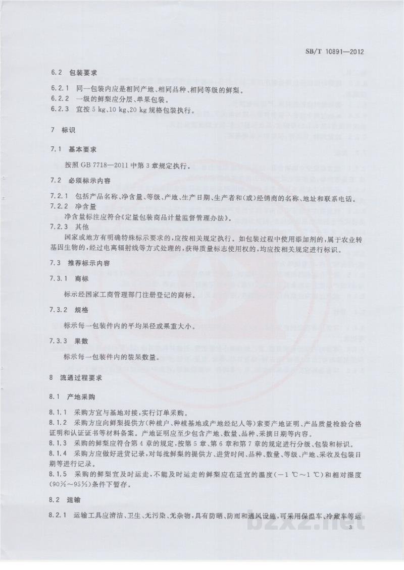 SB/T 10891-2012预包装鲜梨流通规范