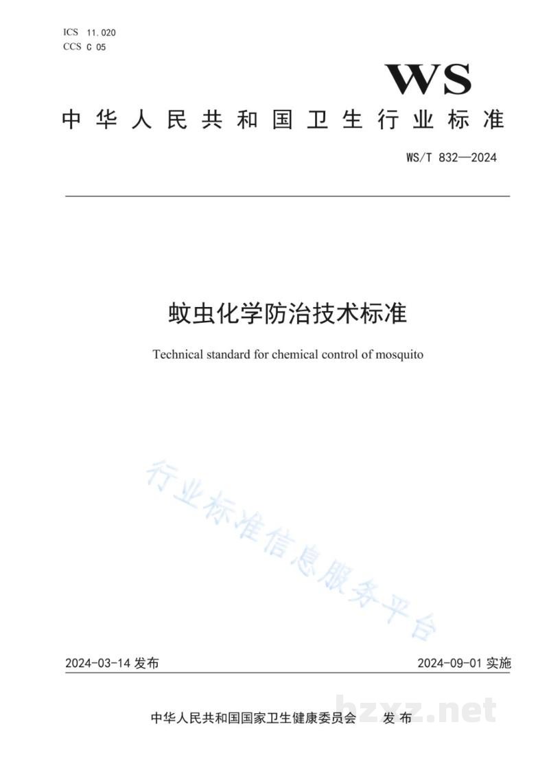 WS/T 832-2024蚊虫化学防治技术标准