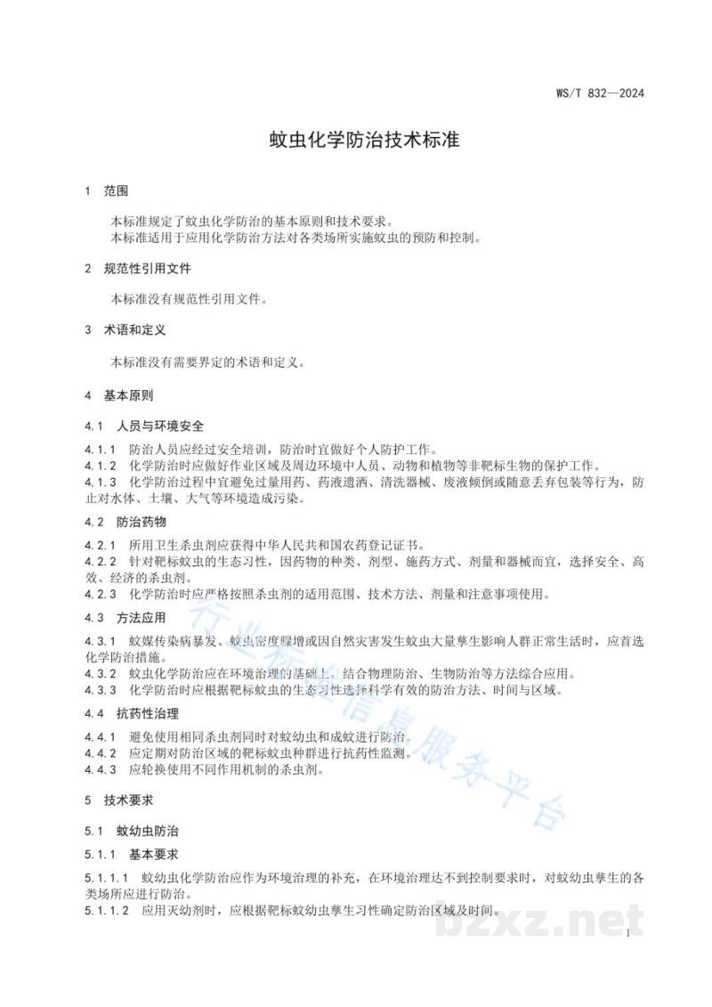 WS/T 832-2024蚊虫化学防治技术标准