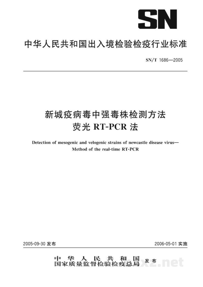 SN/T 1686-2005新城疫病毒中强毒株检测方法　荧光RT-PCR法