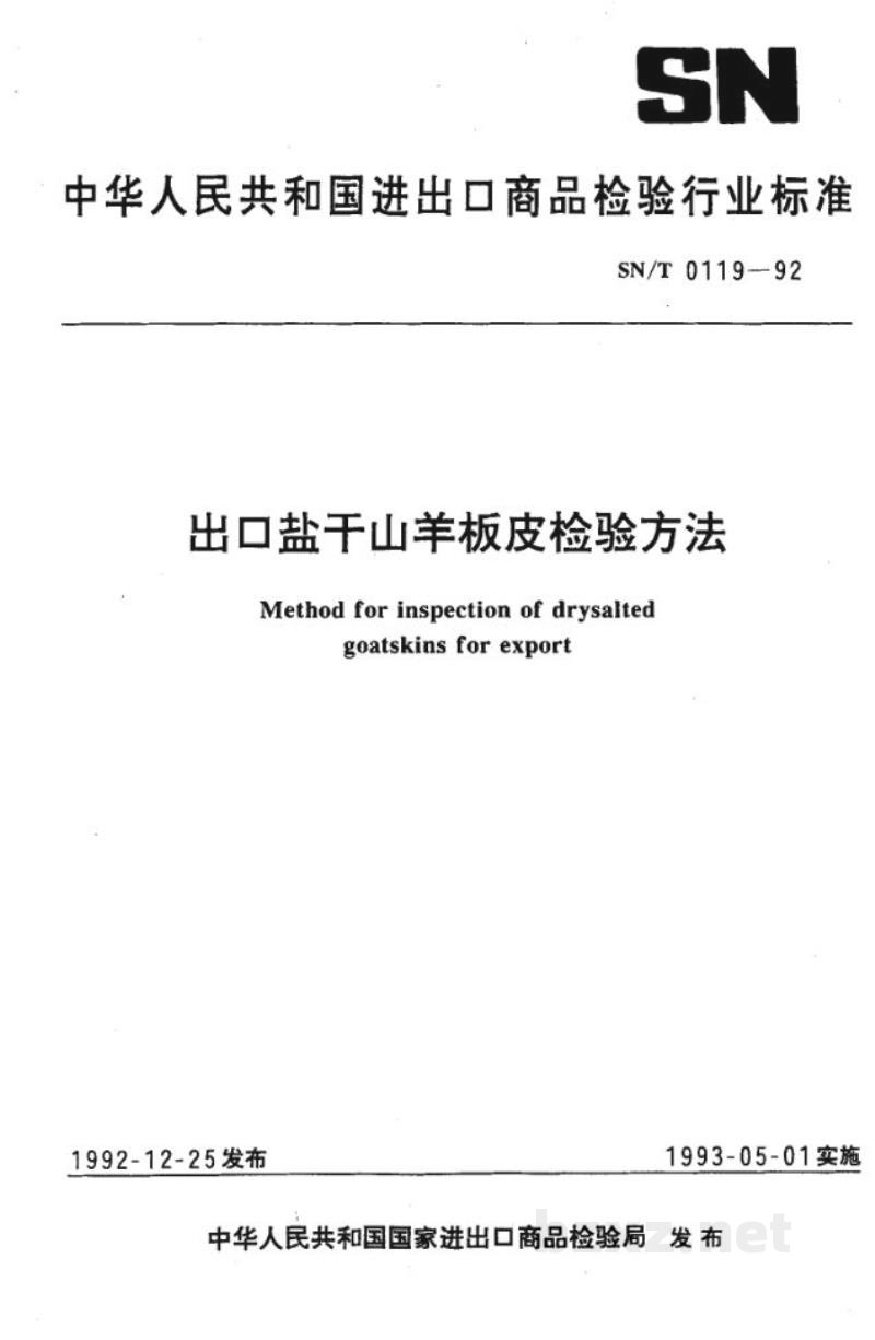 SN/T 0119-1992出口盐干山羊板皮检验方法