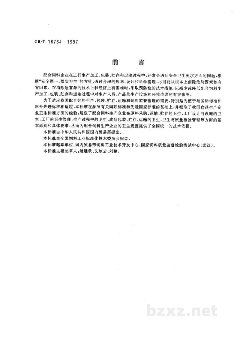 GB/T 16764-1997配合饲料企业卫生规范