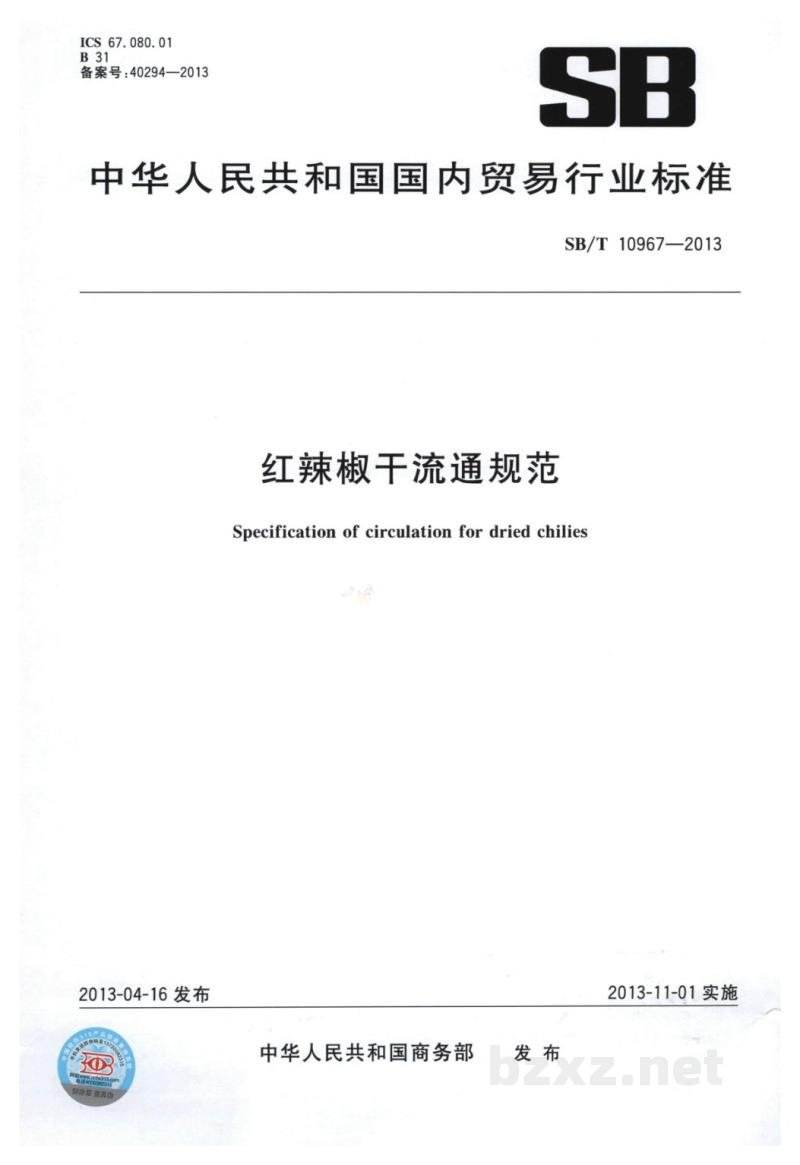 SB/T 10967-2013红辣椒干流通规范