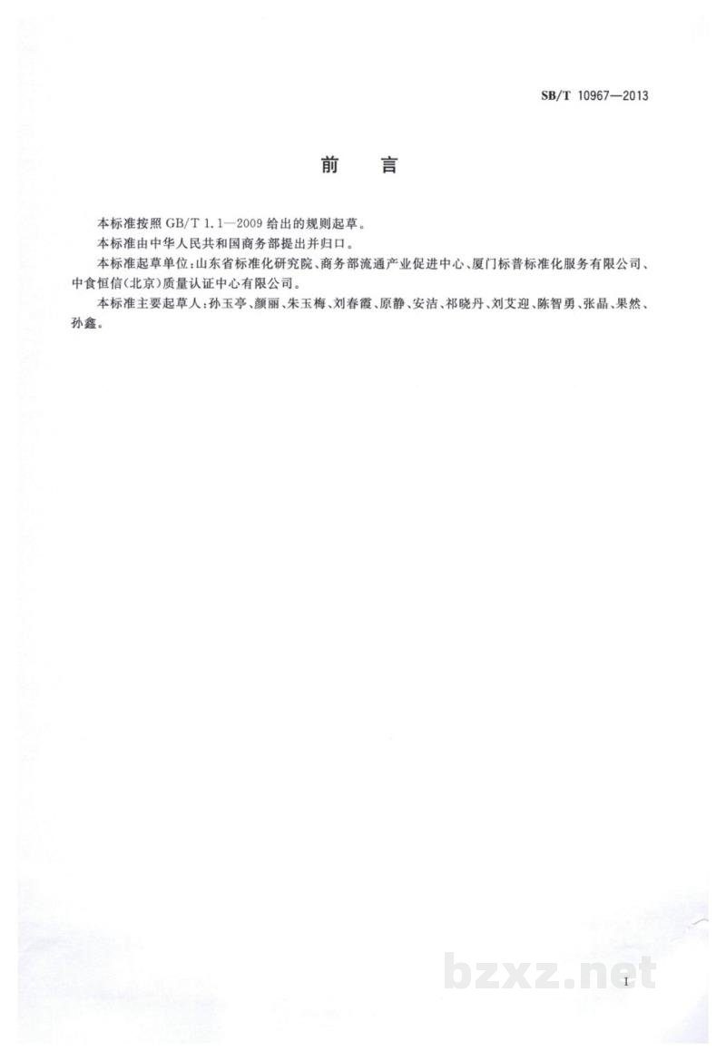 SB/T 10967-2013红辣椒干流通规范