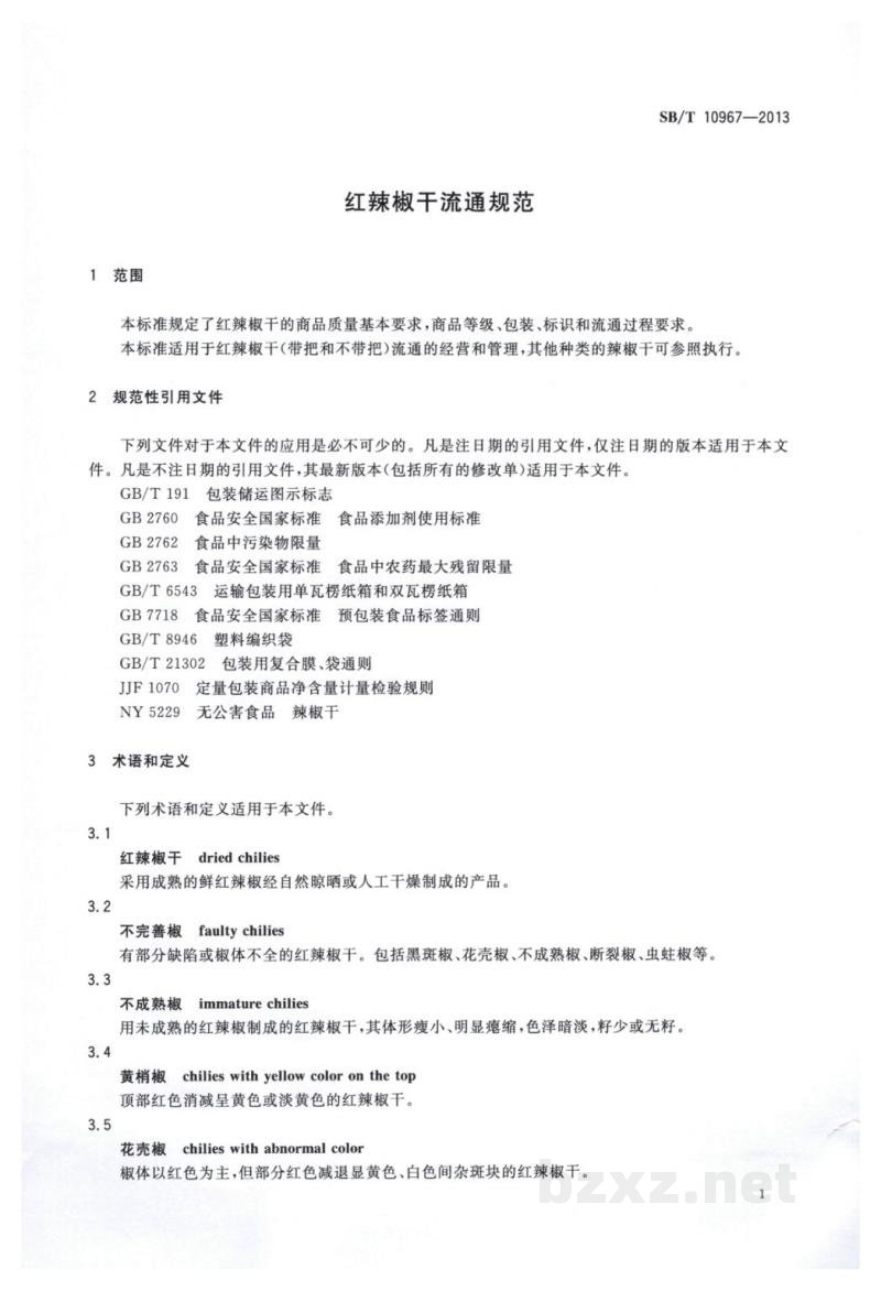 SB/T 10967-2013红辣椒干流通规范