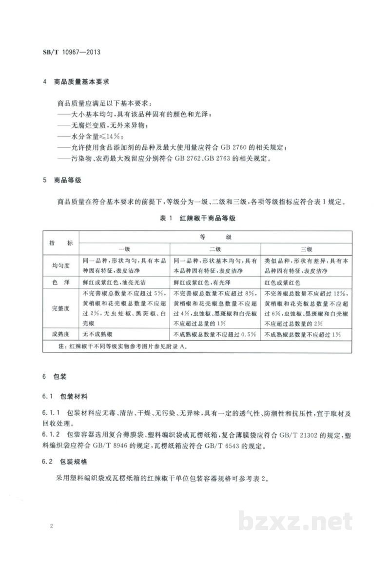 SB/T 10967-2013红辣椒干流通规范