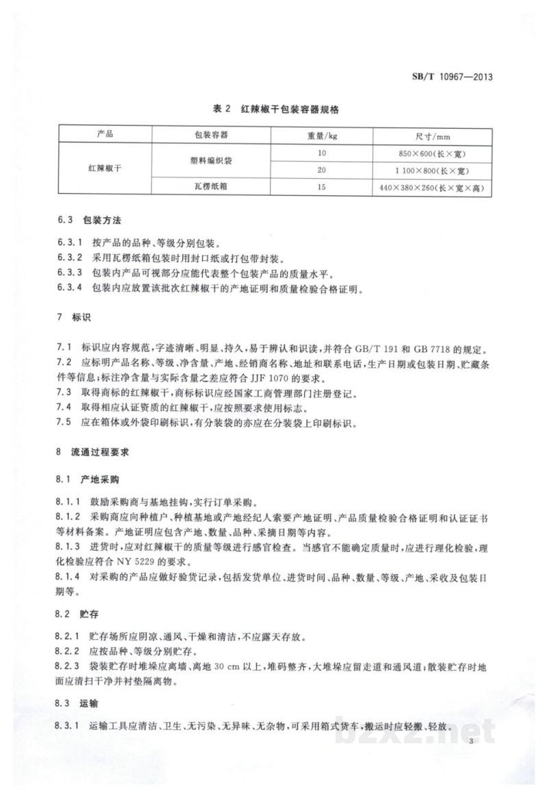 SB/T 10967-2013红辣椒干流通规范