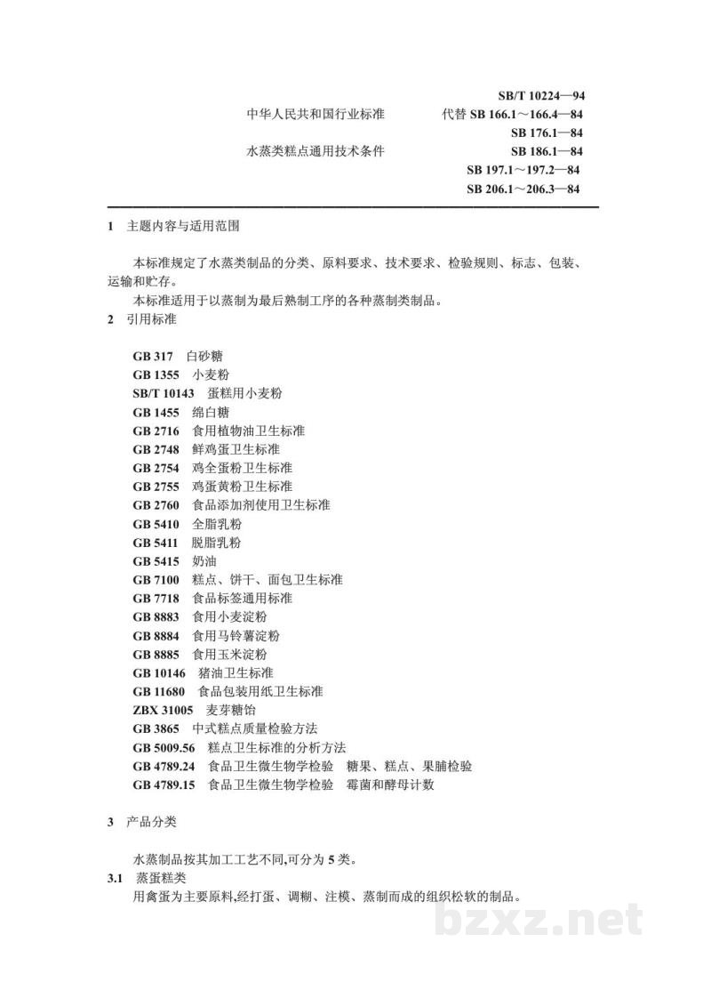 SB/T 10224-1994水蒸类糕点通用技术条件 