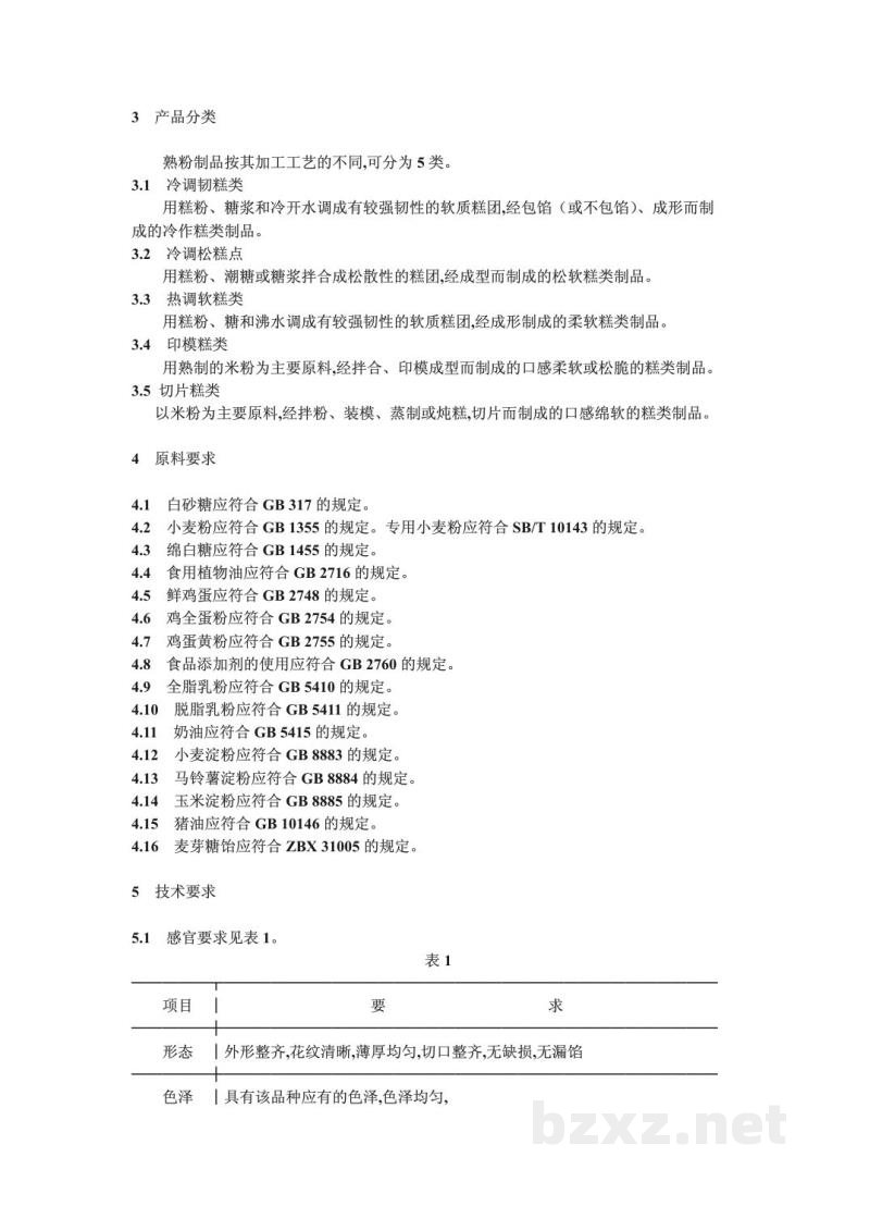 SB/T 10225-1994熟粉类糕点通用技术条件 