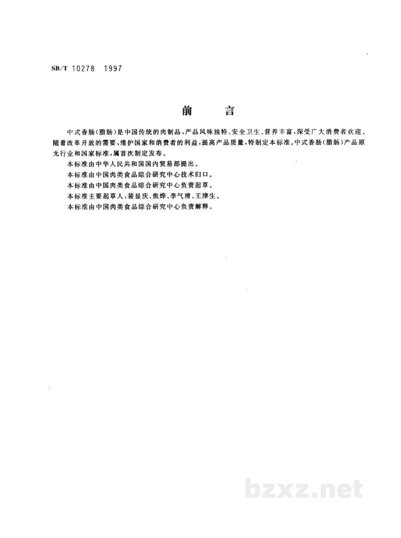 SB/T 10278-1997中式香肠 