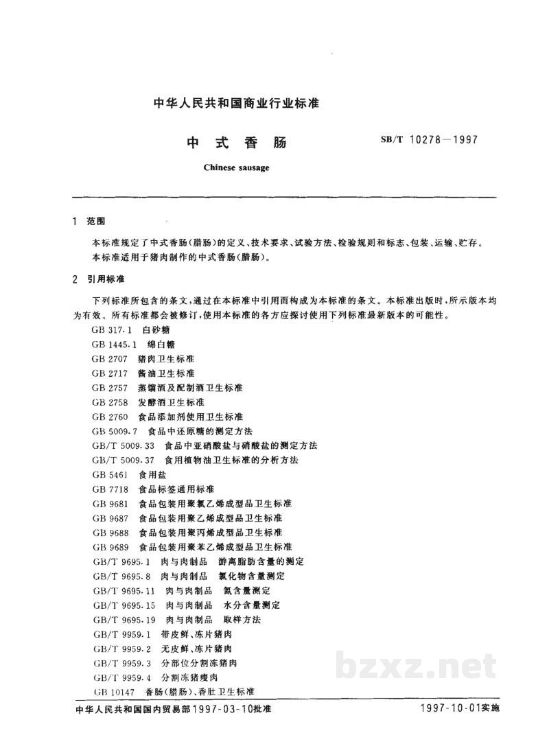 SB/T 10278-1997中式香肠 