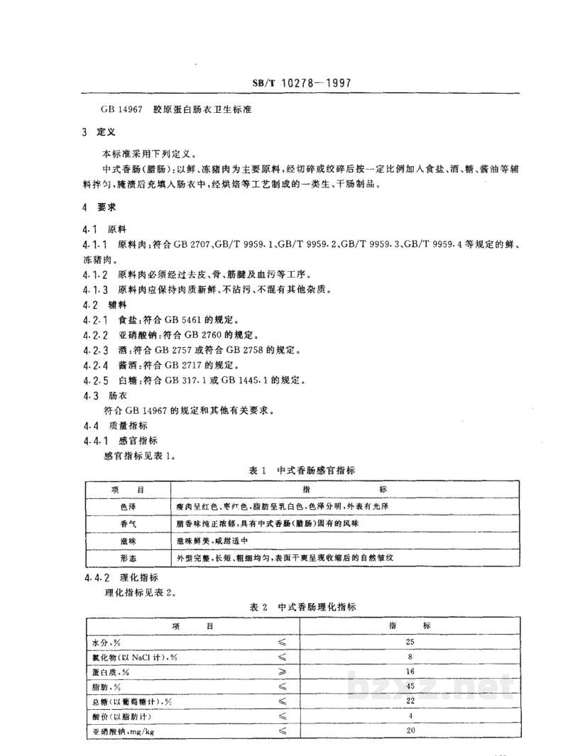 SB/T 10278-1997中式香肠 
