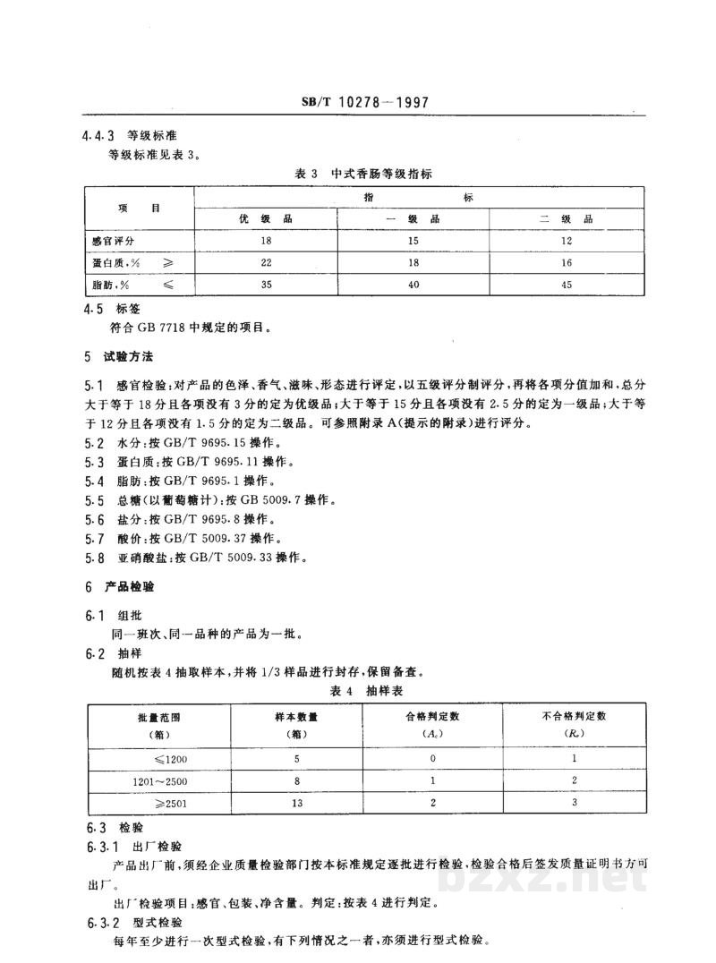 SB/T 10278-1997中式香肠 