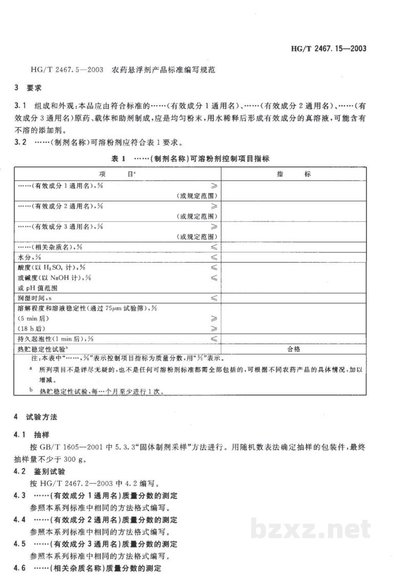 HG/T 2467.15-2003农药可溶粉剂产品标准编写规范 