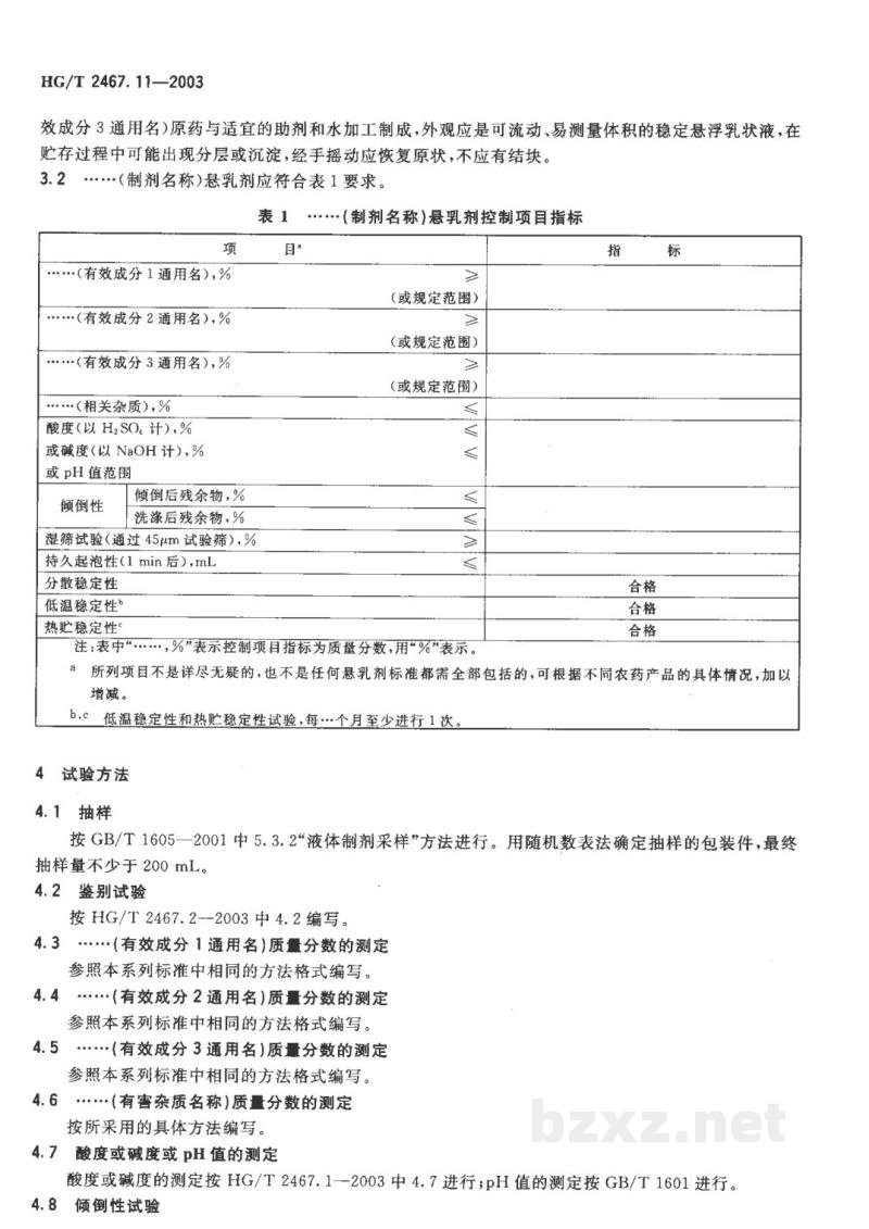 HG/T 2467.11-2003农药悬乳剂产品标准编写规范 