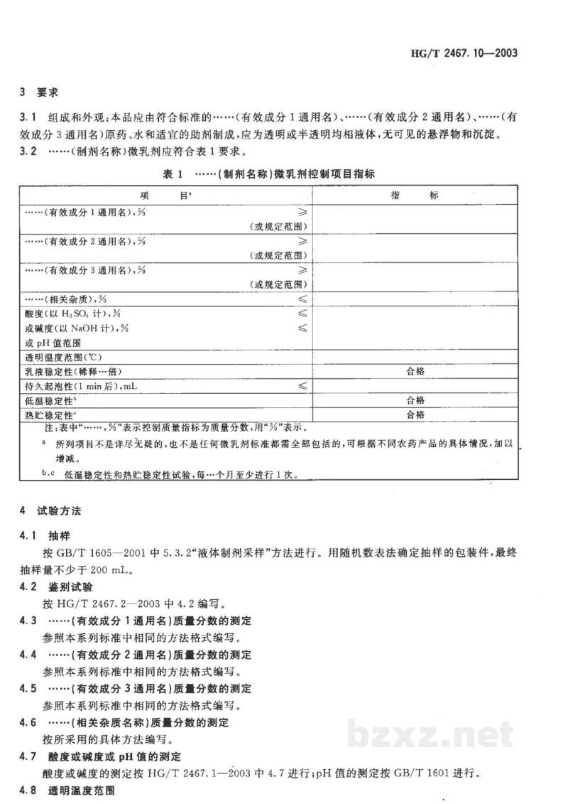 HG/T 2467.10-2003农药微乳剂产品标准编写规范 
