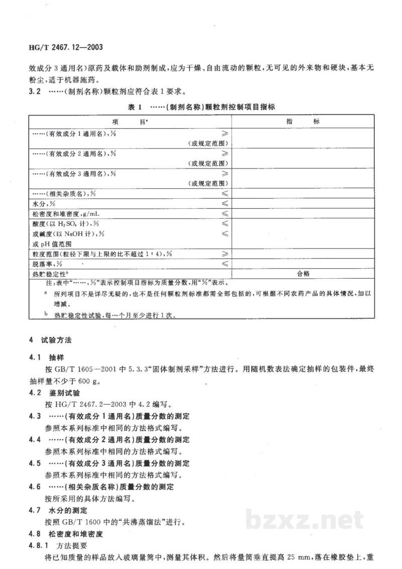 HG/T 2467.12-2003农药颗粒剂产品标准编写规范 