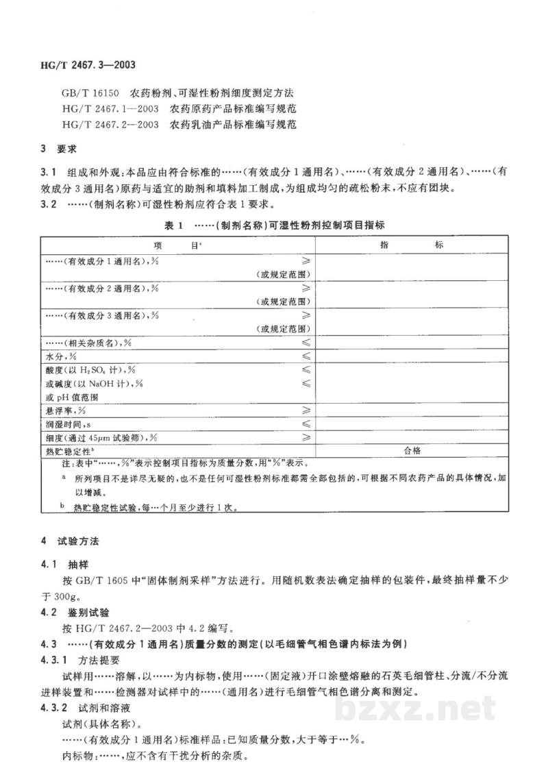 HG/T 2467.3-2003农药可湿性粉剂产品标准编写规范 