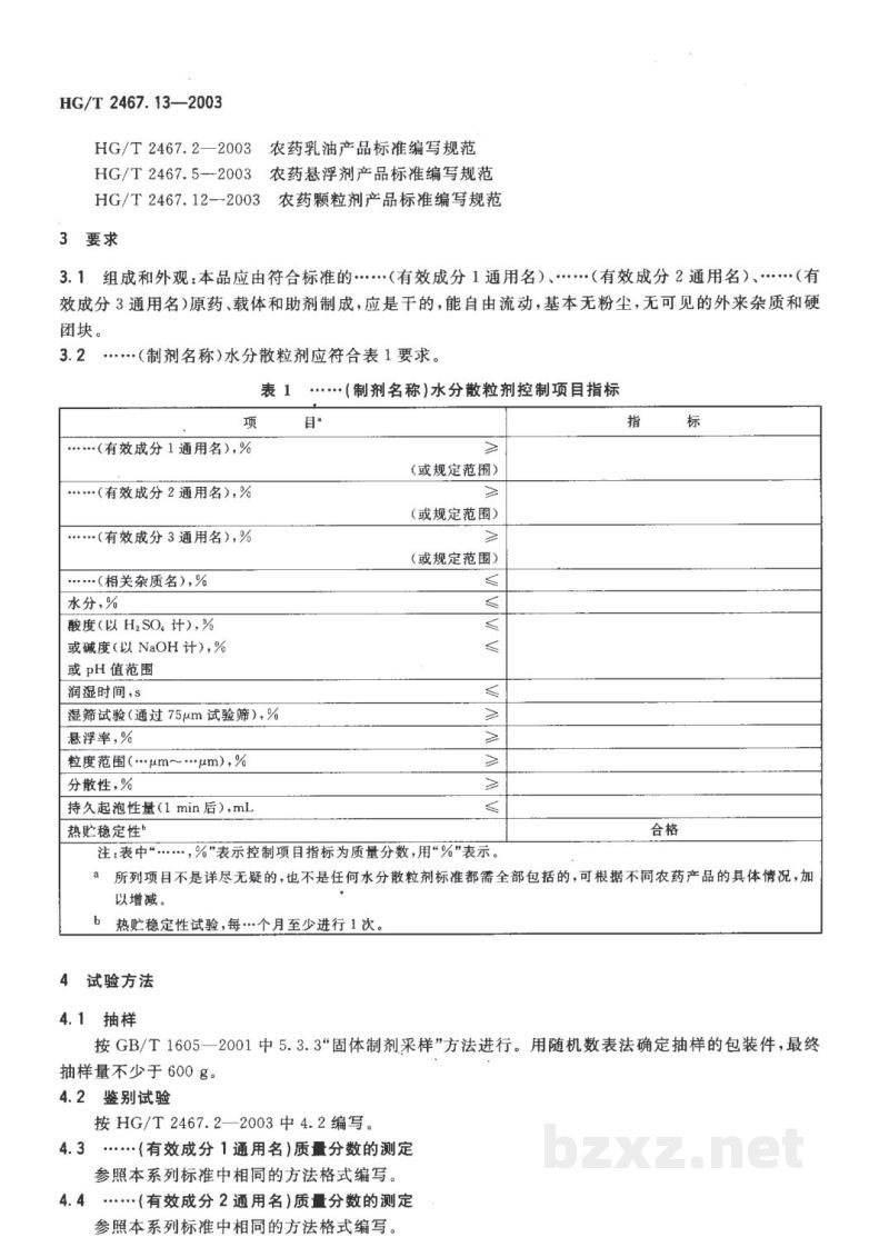 HG/T 2467.13-2003农药水分散粒剂产品标准编写规范 