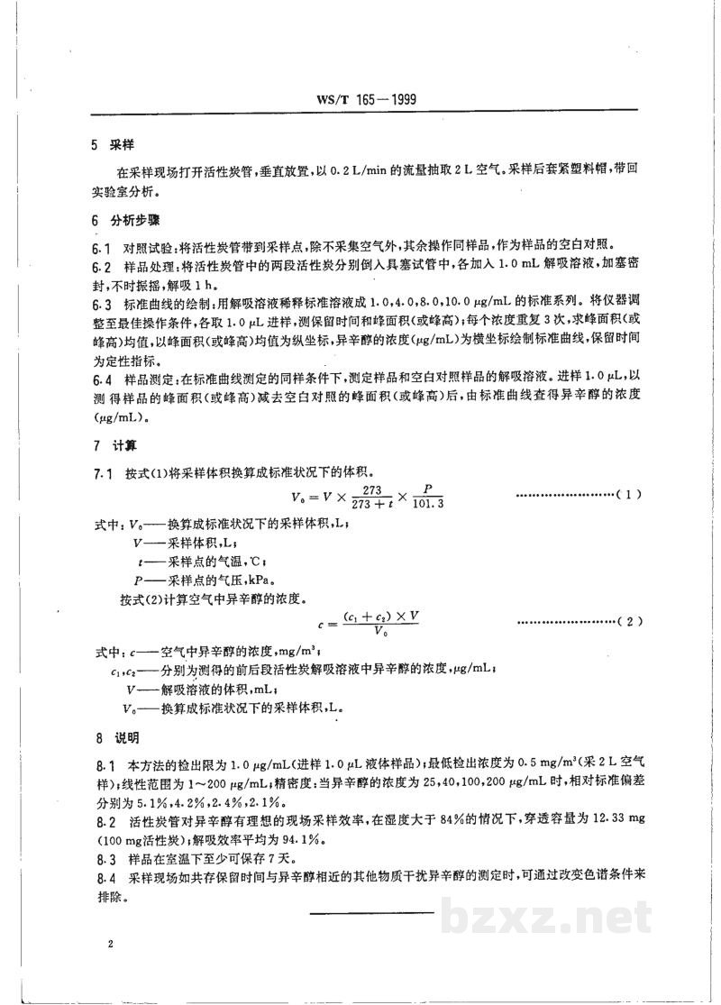 WS/T 165-1999作业场所空气中异辛醇的气相色谱测定方法