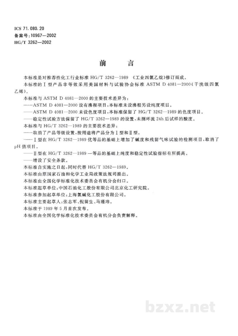 HG/T 3262-2002工业用四氯乙烯 