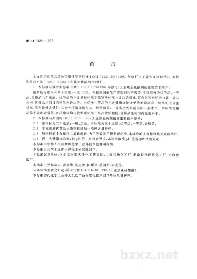 HG/T 2826-1997工业焦亚硫酸钠 