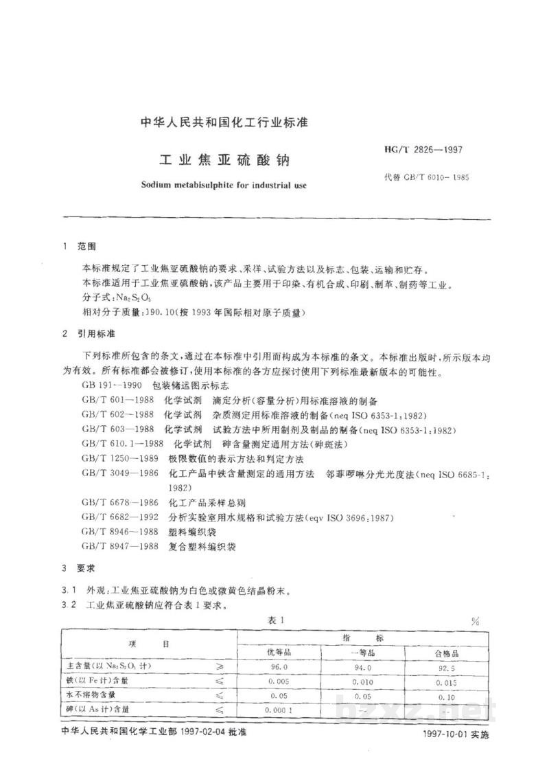 HG/T 2826-1997工业焦亚硫酸钠 